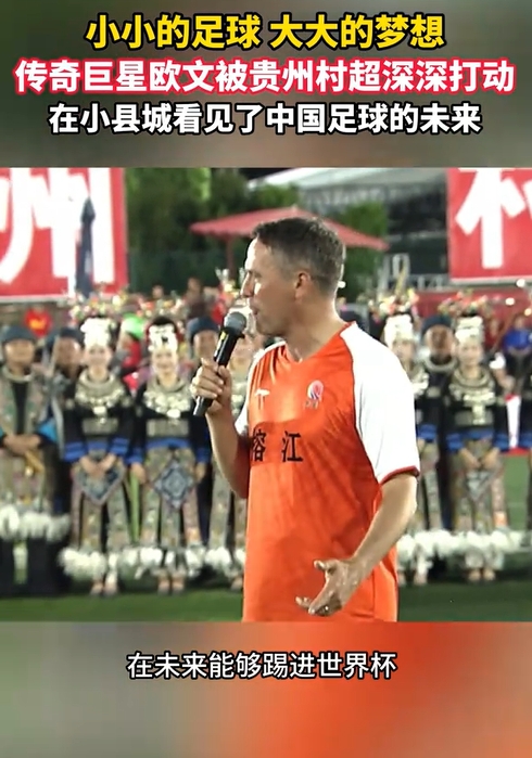 歐文貴州行：村超氛圍震撼，直言中國足球該進世界杯