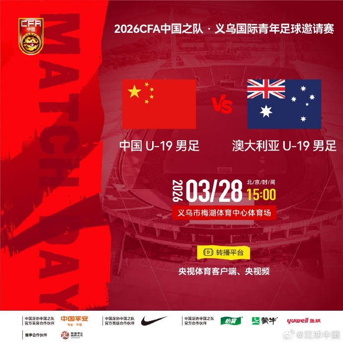 U19國足義烏戰澳大利亞首發公布 楊銘銳鄧捷夫領銜