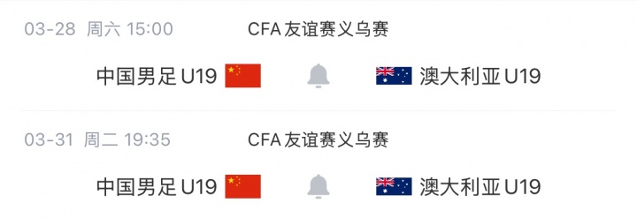 U19國足義烏戰澳大利亞首發公布 楊銘銳鄧捷夫領銜