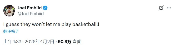 恩比德缺戰(zhàn)奇才引爭議 本人發(fā)推質(zhì)疑球隊(duì)決定