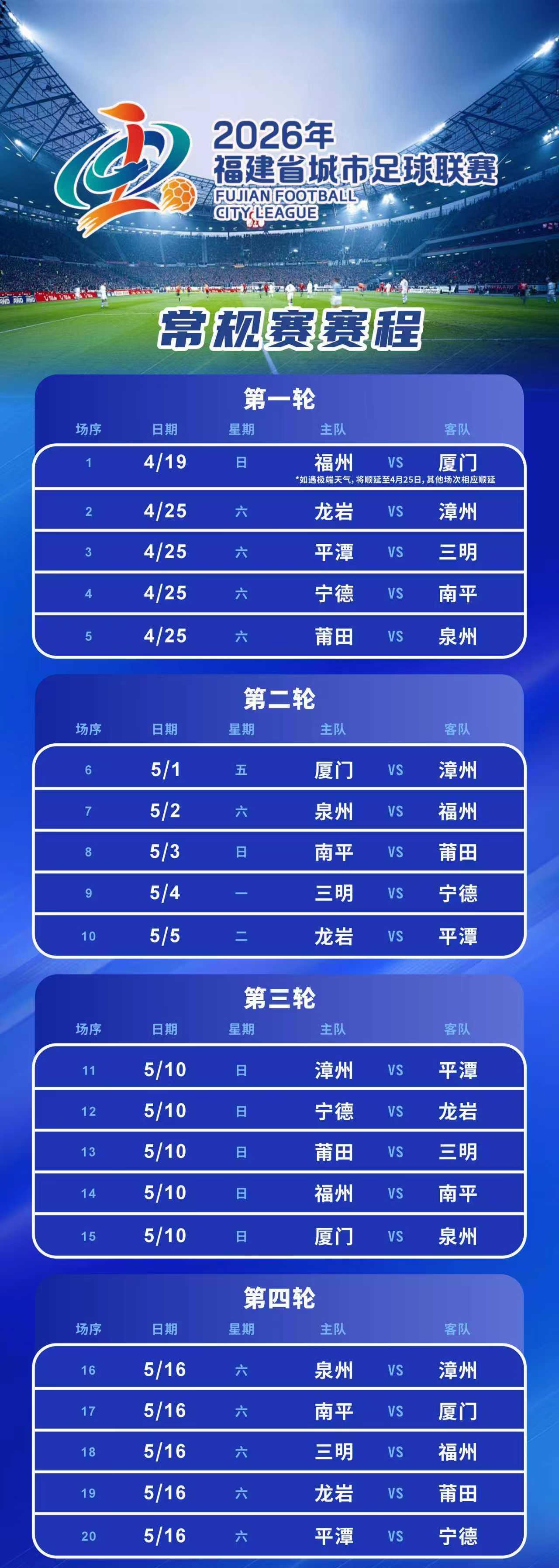 閩超常規賽程公布 4月19日福州廈門打響揭幕戰