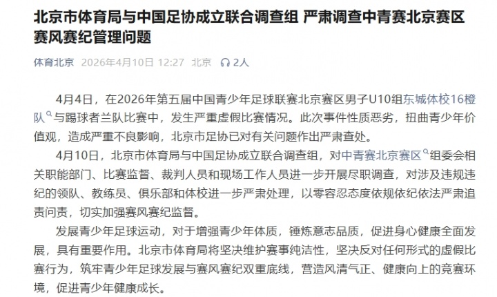 北京U10假球案升級 體育局足協聯合調查組進駐