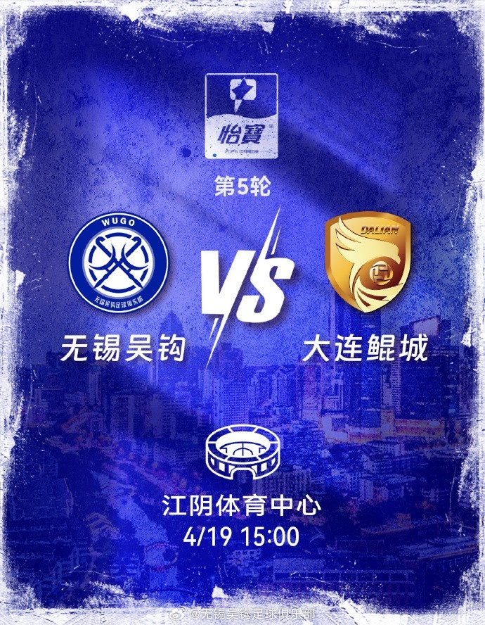 無錫吳鉤主場贈票 姓氏為吳球迷可免費觀戰大連