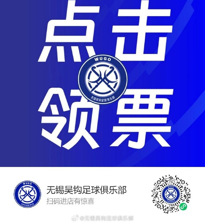 無錫吳鉤主場贈票 姓氏為吳球迷可免費觀戰大連