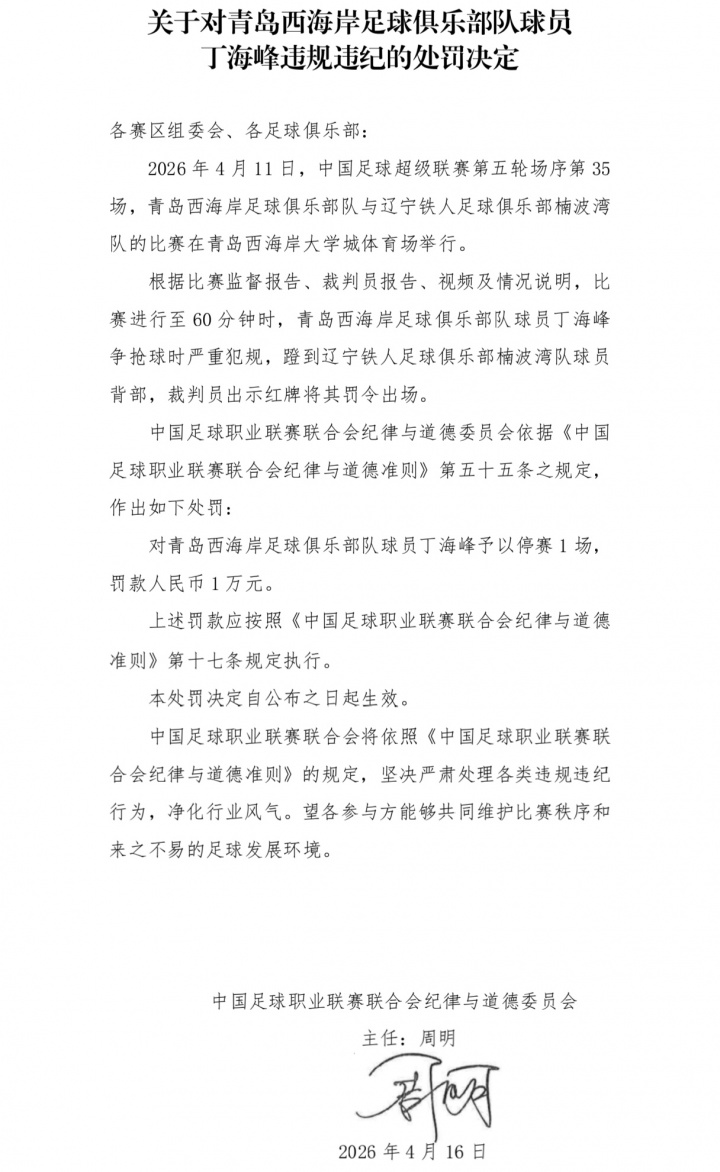 丁海峰飛踹背部直紅 中足聯官方處以停賽1場罰款1萬