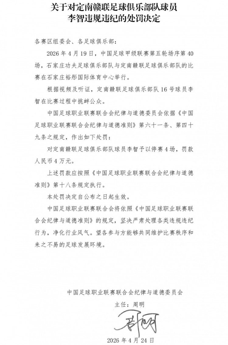 定南贛聯李智挑釁公眾遭重罰：停賽4場罰款4萬