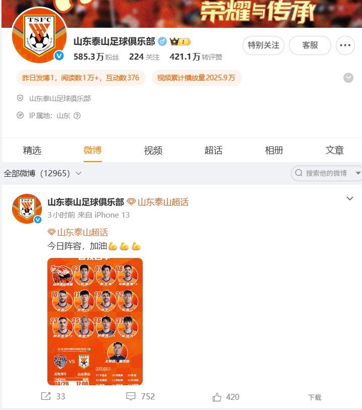 1-4慘敗海牛，泰山官博失聲，球迷涌爆首發帖評論區