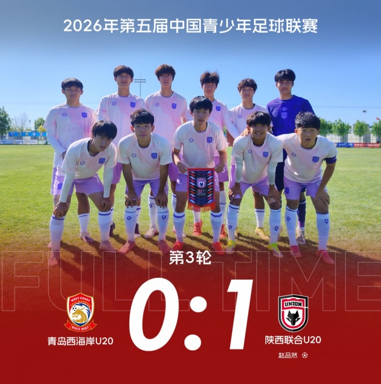 中青賽三連勝 陜西聯合U20補時絕殺青島西海岸