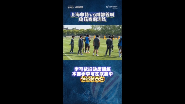 申花賽前最后一練：李可繼續缺席 米內羅單獨訓練出場成疑