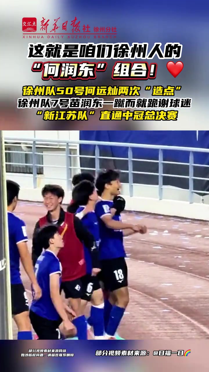 新江蘇隊1-0上海澤天 苗潤東點射鎖定中冠總決賽席位 新江蘇隊1-0上海澤天 苗潤東點射鎖定中冠總決賽席位