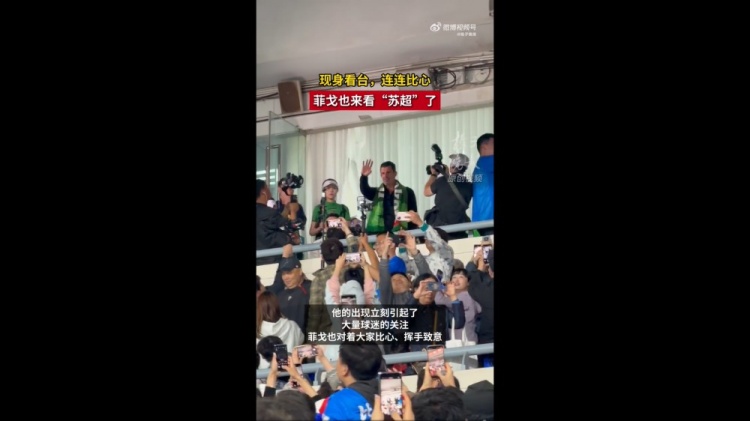 菲戈空降南京奧體，現場見證蘇超南京vs常州