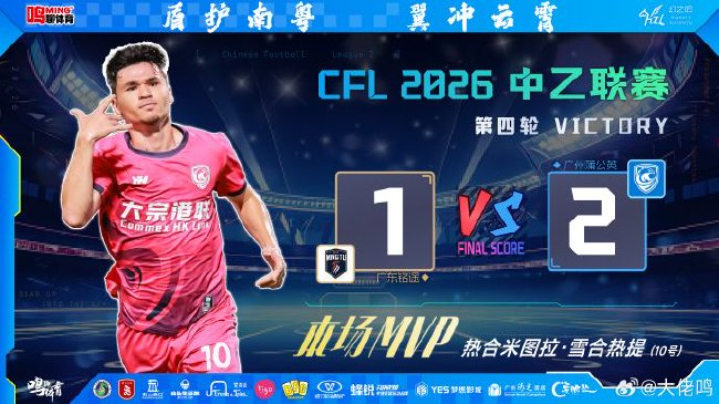 熱合米圖拉4場3球 宋鑫濤89分鐘絕殺 廣州蒲公英2-1逆轉廣東銘途登頂南區