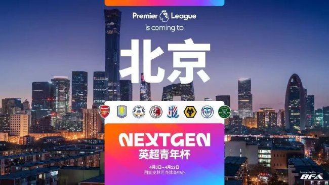 2026英超青年杯中國賽陣容敲定 石家莊功夫創紀錄成中甲獨苗 2026英超青年杯中國賽陣容敲定 石家莊功夫創紀錄成中甲獨苗