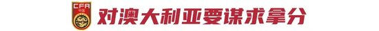 非奧最后一屆U23亞洲杯:中國U22預選賽出線條件——對澳大利亞至少拿1分 非奧最后一屆U23亞洲杯:中國U22預選賽出線條件——對澳大利亞至少拿1分