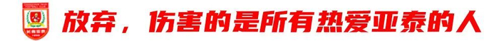 13輪追平歷史最差開局，譚龍：站得住，亞泰旗就不會倒