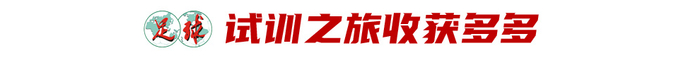 17歲魏祥鑫跳級入選U22國足:越早留洋越好,歐塞爾試訓最直觀感觸 17歲魏祥鑫跳級入選U22國足:越早留洋越好,歐塞爾試訓最直觀感觸