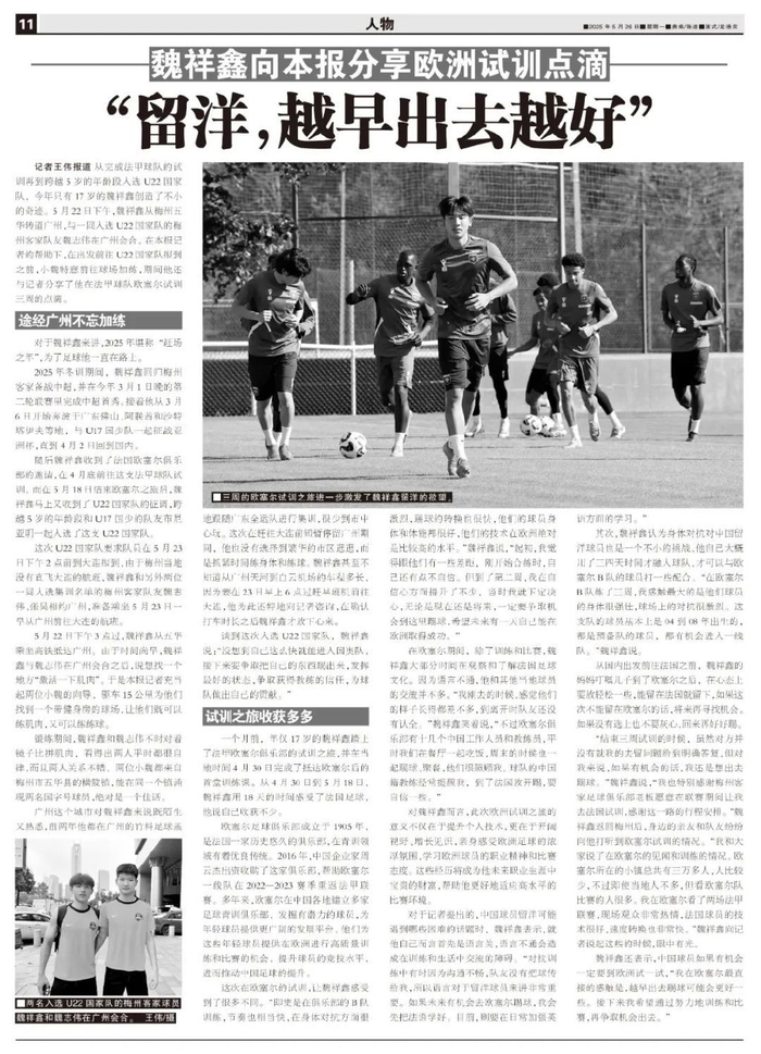 17歲魏祥鑫跳級入選U22國足:越早留洋越好,歐塞爾試訓最直觀感觸 17歲魏祥鑫跳級入選U22國足:越早留洋越好,歐塞爾試訓最直觀感觸