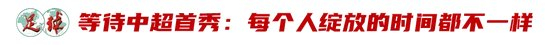 廖錦濤：25歲中超新人，13輪12場(chǎng)首發(fā)，“持續(xù)性才是證明”