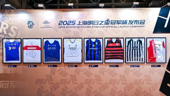 2025上海明日之星冠軍杯抽簽：上海隊揭幕戰迎曼城U16，武磊現身羨慕后輩