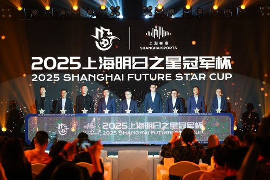 2025上海明日之星冠軍杯抽簽：上海隊揭幕戰迎曼城U16，武磊現身羨慕后輩