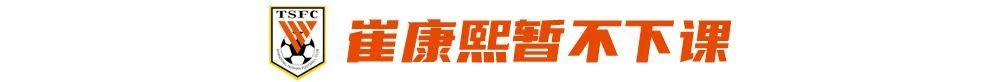 山東泰山止跌但危機未解 崔康熙留任背后年輕化是死結