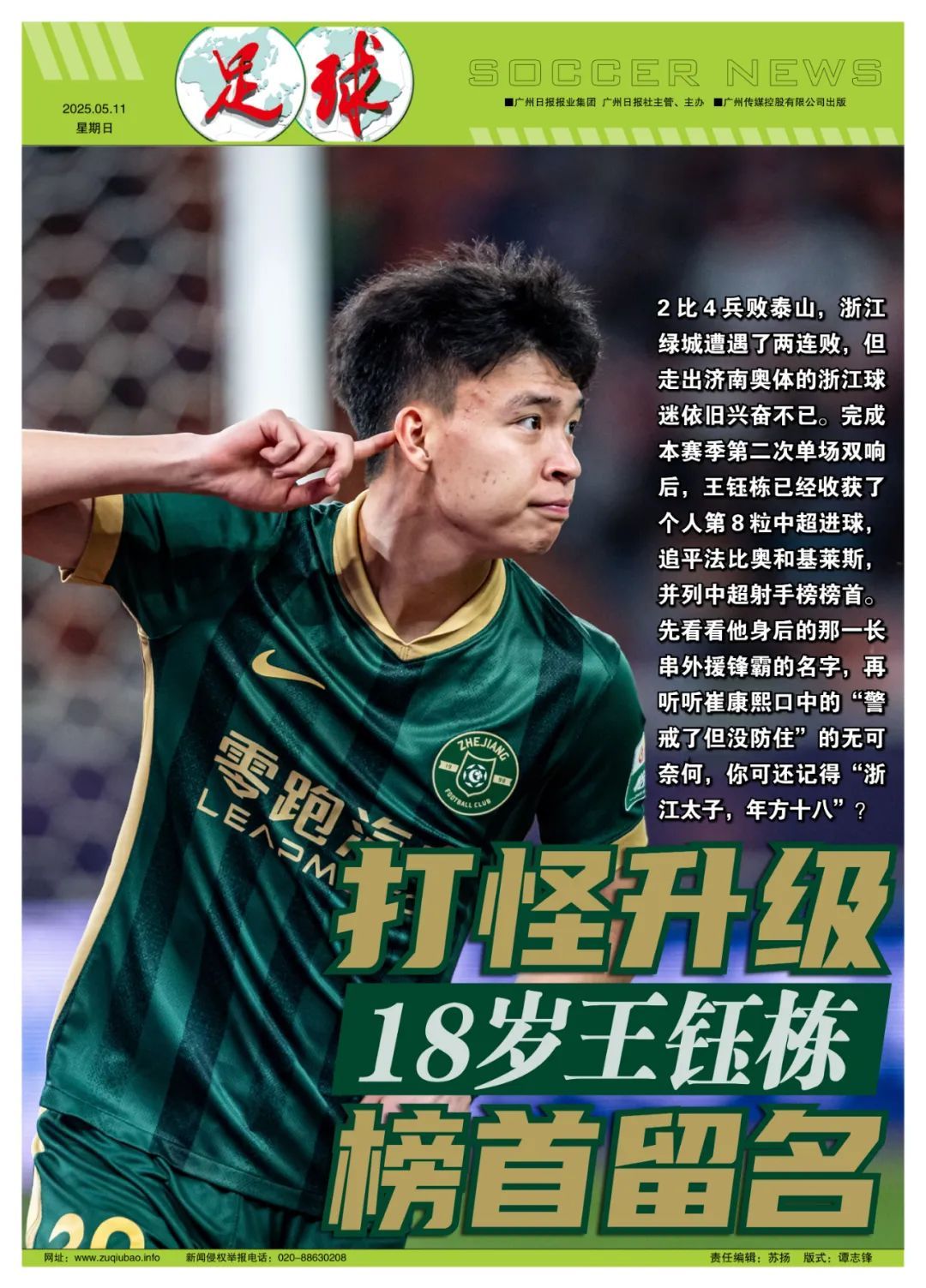 18歲王鈺棟8球登頂中超射手榜，40天從首球到并列第一