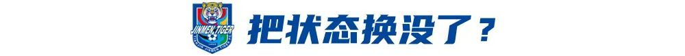 4戰3負！于根偉輪換魔咒拖累津門虎 報名僅26人埋下隱患