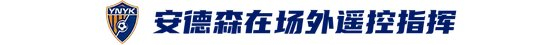 玉昆2-3海港：安德森禁賽遙控指揮，VAR三次介入致兩球無效