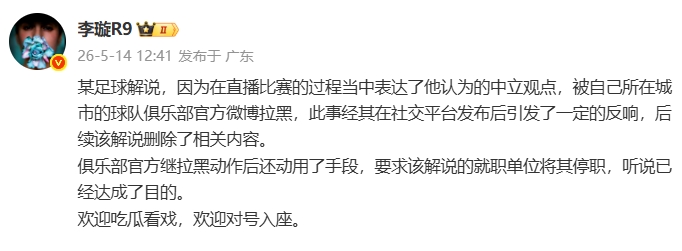 天津廣播電視臺解說遭津門虎官博拉黑,俱樂部進一步要求停職 天津廣播電視臺解說遭津門虎官博拉黑,俱樂部進一步要求停職