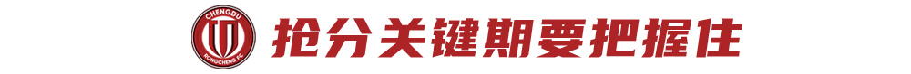 三連勝零失球 蓉城攻防體系質變 搶分窗口期不容有失
