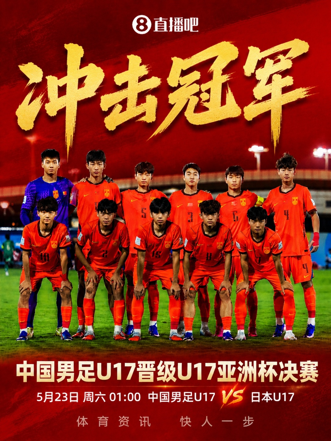 U17亞洲杯決賽對陣：中國再戰日本，5月23日凌晨爭冠