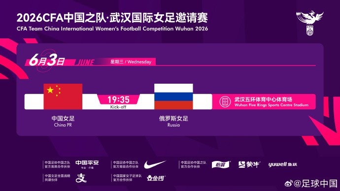 中國女足6月3日武漢迎戰俄羅斯 國際A級友誼賽官宣