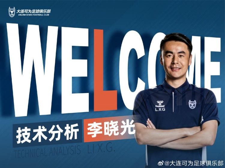 李曉光任大連可為技術(shù)分析,曾輔佐佩萊格里尼等名帥 李曉光任大連可為技術(shù)分析,曾輔佐佩萊格里尼等名帥