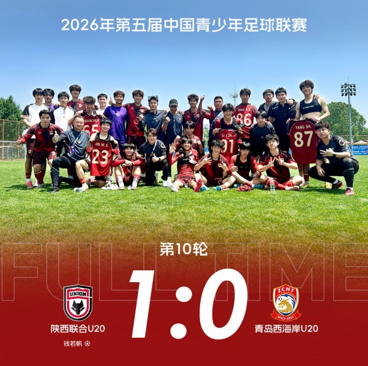 補時絕殺 陜西聯合U20中青賽第一階段收官戰1-0青島西海岸