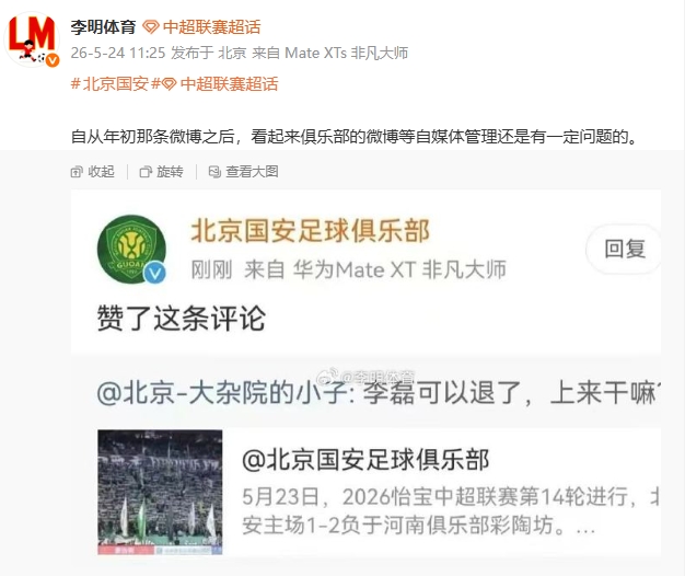 國安官博點贊球迷罵李磊評論,自媒體管理再曝漏洞