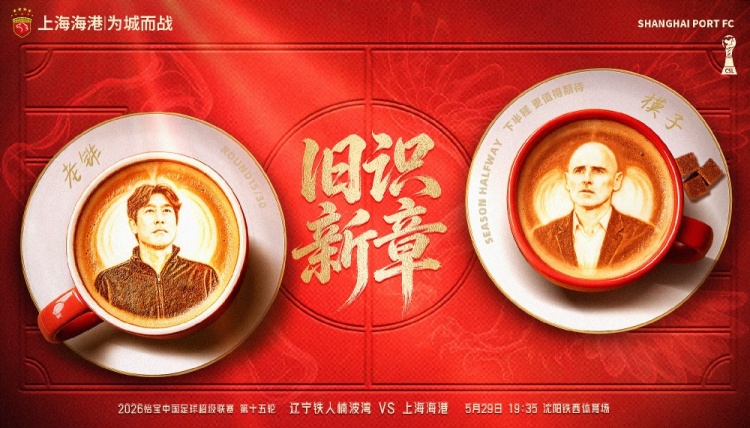 遼寧鐵人主場戰海港，舊將反戈成焦點