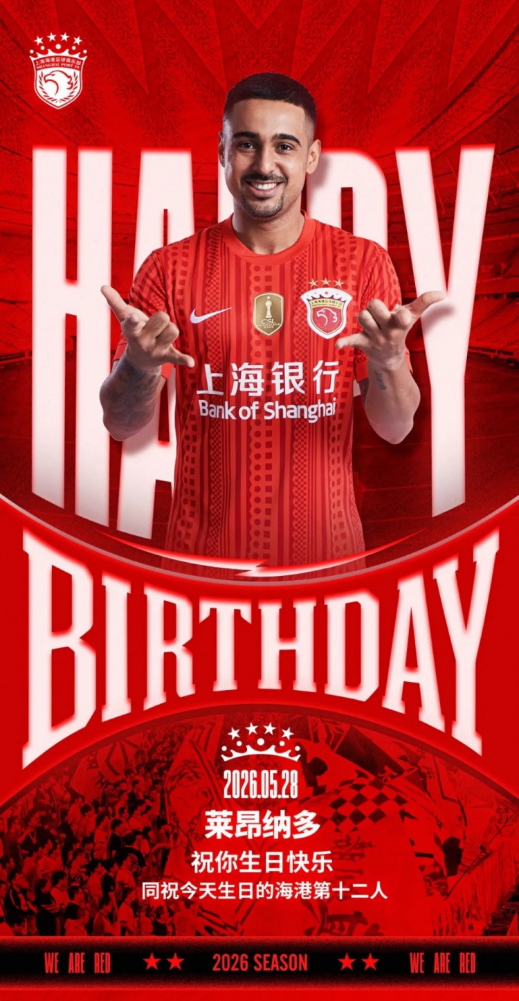 海港官方為萊昂納多慶生，同步祝福球迷