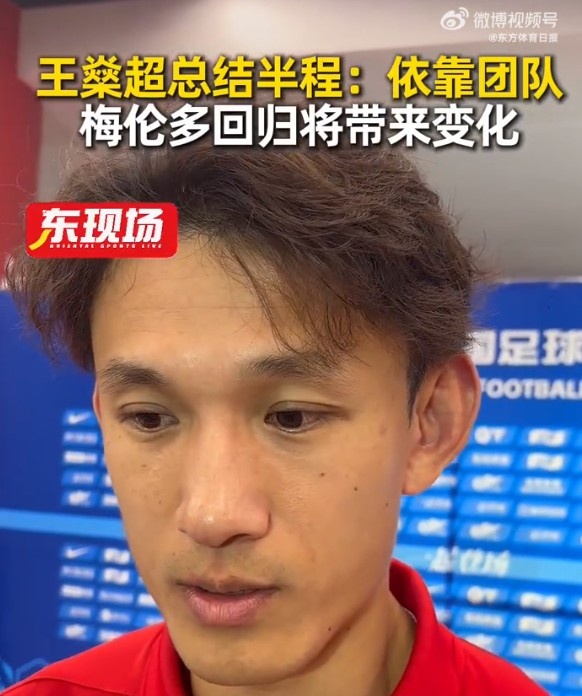 半程4勝5平6負 王燊超:靠團隊拿分滿意 梅倫多回歸將改變打法 半程4勝5平6負 王燊超:靠團隊拿分滿意 梅倫多回歸將改變打法