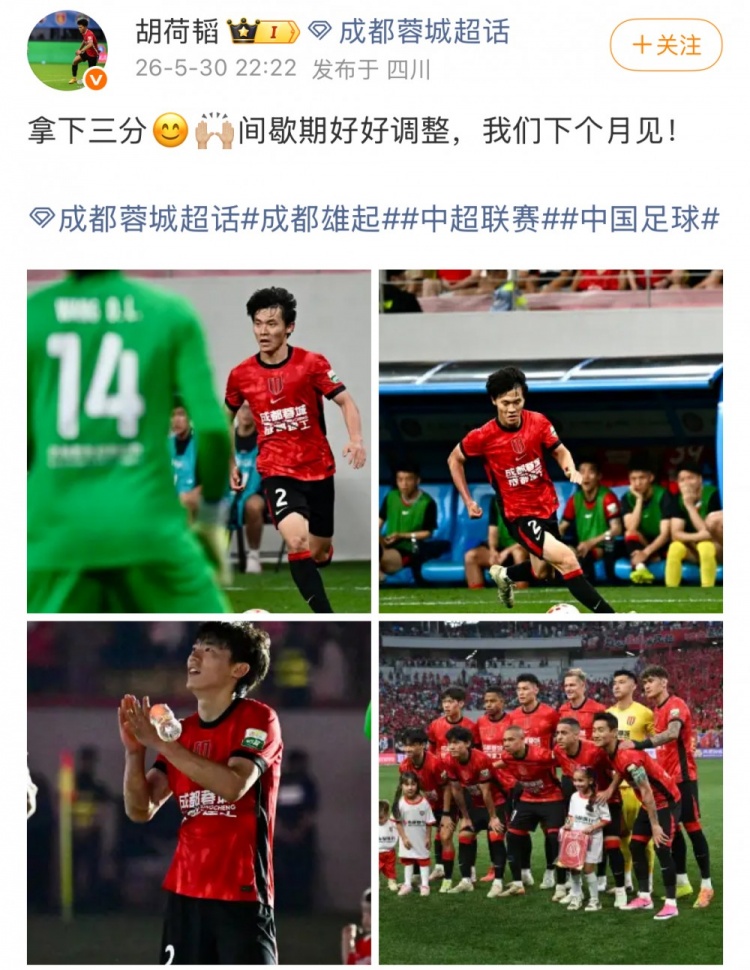 蓉城1-0泰山，13分優勢領跑；胡荷韜：拿下三分，間歇期調整