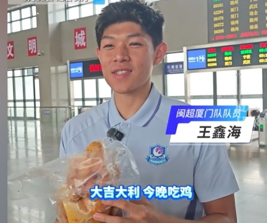 王鑫海一擊制勝 廈門客場擒龍巖 賽后收河田雞特供 王鑫海一擊制勝 廈門客場擒龍巖 賽后收河田雞特供