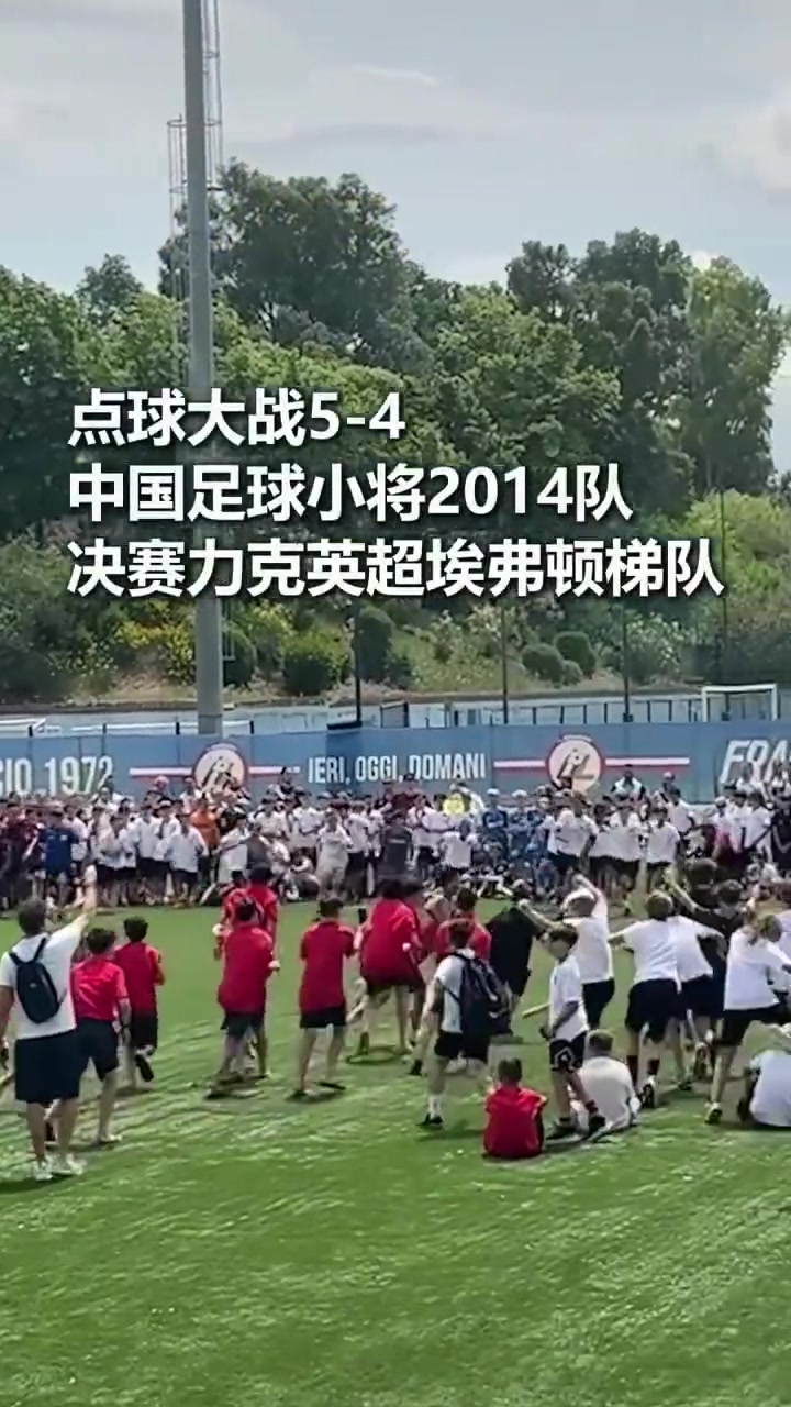 中國U12點球勝埃弗頓青訓 奪意大利杯冠軍