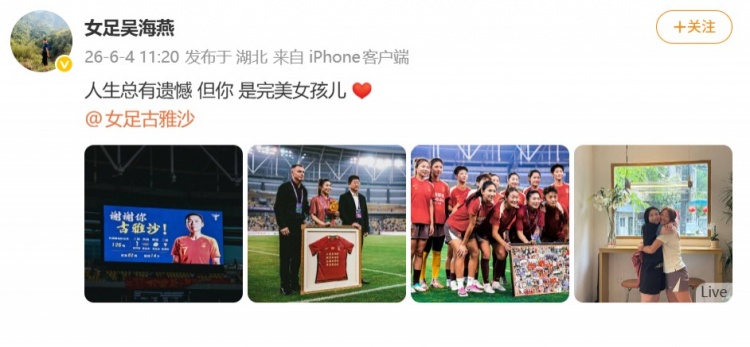 126場14球，古雅沙退役儀式吳海燕社媒深情祝福