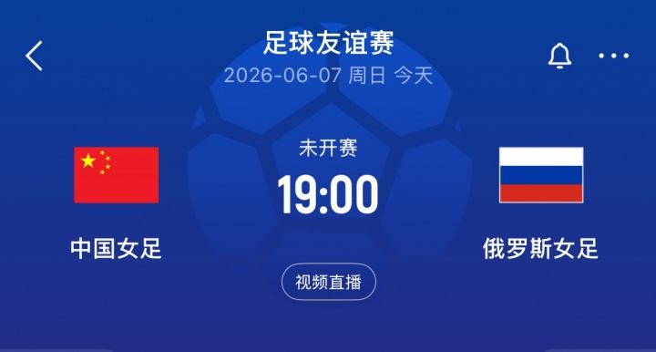 中俄女足二番戰：王霜王妍雯先發 邵子欽替補待命
