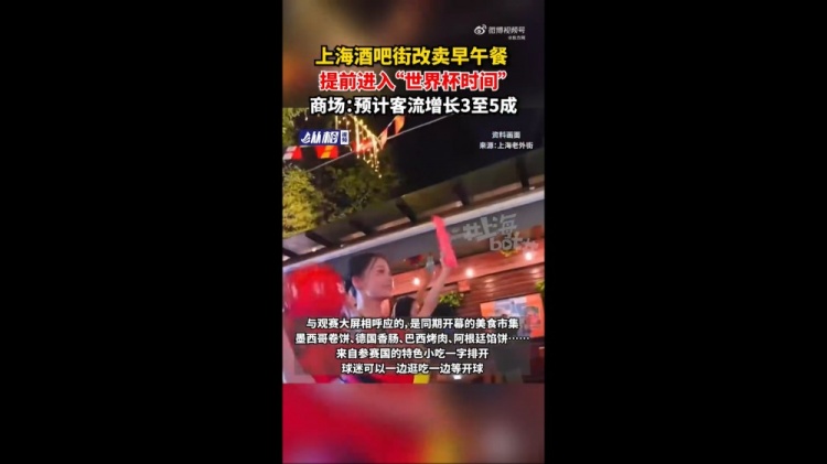 上海老外街改造觀賽廣場 瞄準凌晨3點場次