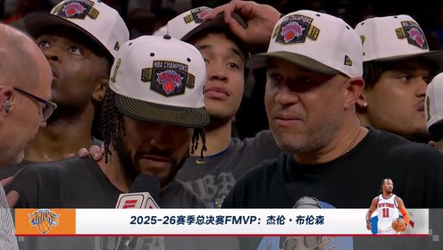 [FMVP頒獎] 實至名歸！頒獎時刻：杰倫-布倫森獲25-26賽季FMVP！