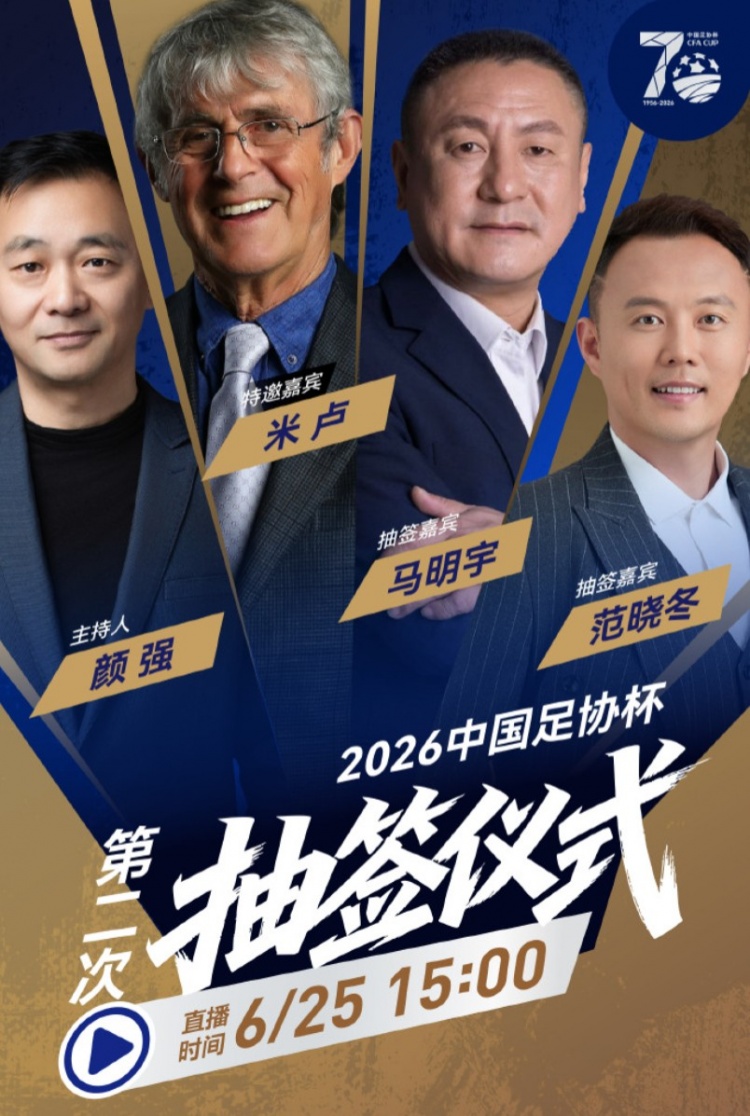 米盧出任足協(xié)杯抽簽嘉賓 16強(qiáng)名單已定