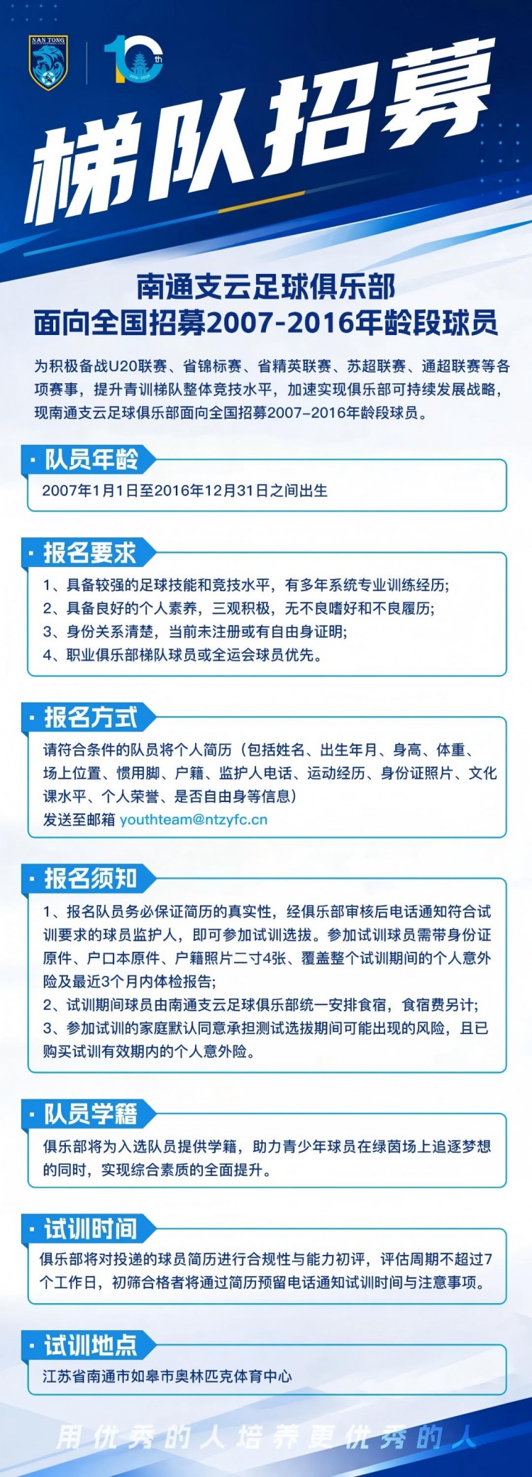 南通支云開啟07至16年齡段梯隊全國招募，補(bǔ)強(qiáng)U20備戰(zhàn)省聯(lián)賽