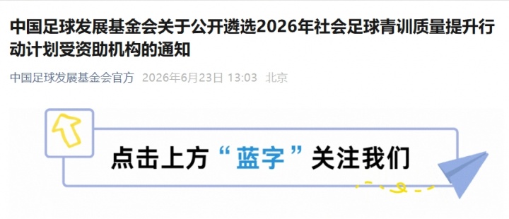足基會2026年社會青訓資助計劃：U12/U13隊伍建設成核心指標