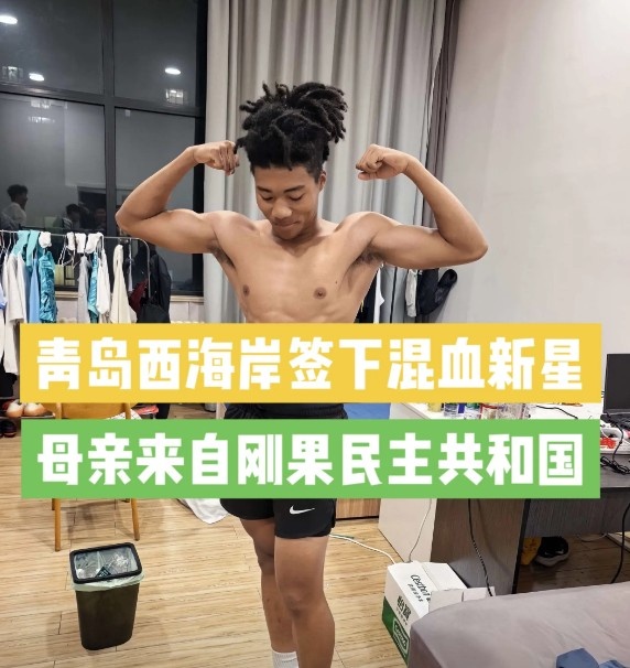 青島西海岸簽下20歲混血中場王秋實，先編入U20隊