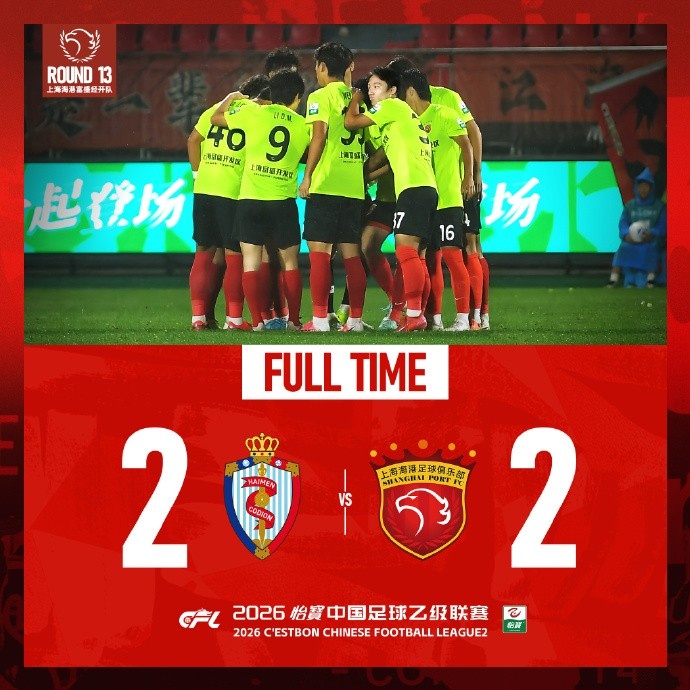 連扳兩球！海港富盛經(jīng)開2-2客平珂締緣 替補(bǔ)雙星第82分鐘+第89分鐘絕平